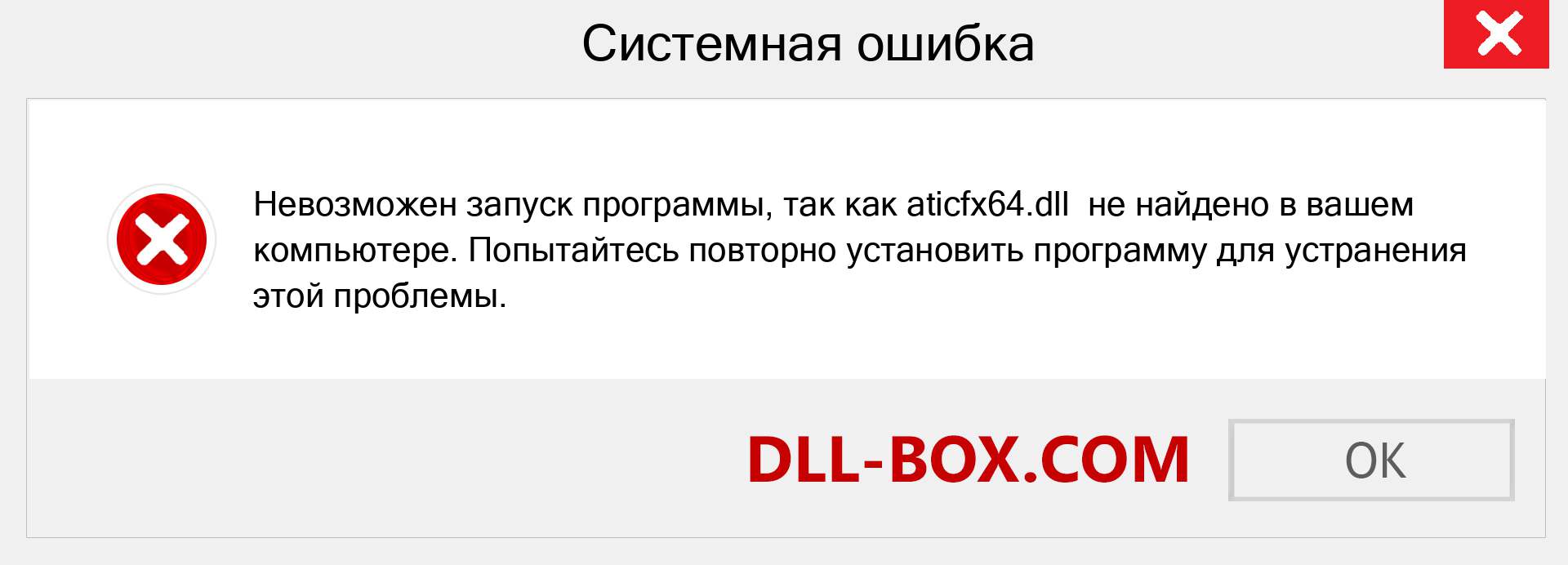 Файл aticfx64.dll отсутствует ?. Скачать для Windows 7, 8, 10 - Исправить aticfx64 dll Missing Error в Windows, фотографии, изображения